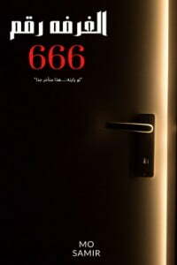 الغرفة رقم 666