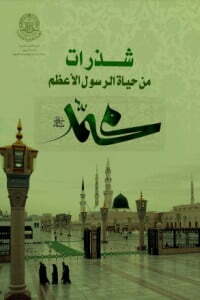 شذرات من حياة رسول الله