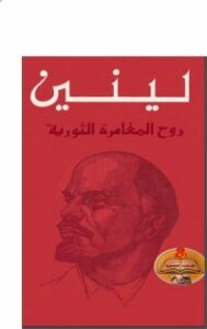 روح المغامرة الثورية