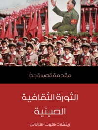 الثورة الثقافية