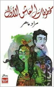 ‫مخطوطات العاشق الأول
