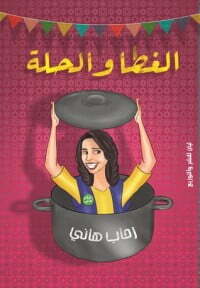 الغطا والحلة