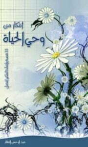 أفكار من وحي الحياة