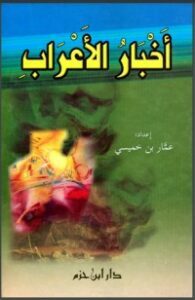 أخبار الأعراب