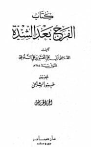 الفرج بعد الشدة 5