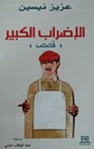 الإضراب الكبير