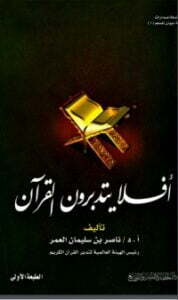 أفلا يتدبرون القرآن