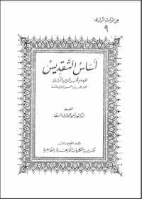 أساس التقديس .. في علم الكلام