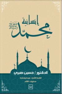 إنسانية محمد