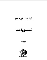 تسوباسا