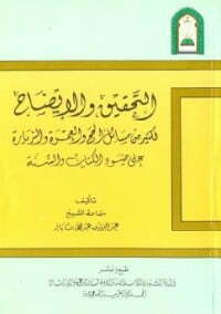 التحقيق والإيضاح لكثير من مسائل الحج والعمرة