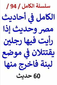 الكامل في احاديث مصر وحديث إذا رأيت فيها رجلين يقتتلان فاخرج منها