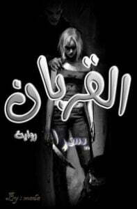 القربان