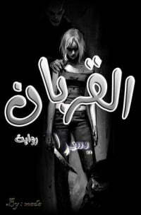 القربان