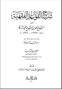 شرح القواعد الفقهية