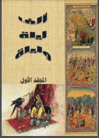 ألف ليلة وليلة - الأول
