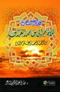 المختارات الشعرية للإمام أبي حامد الغزالي من إحياء علوم الدين