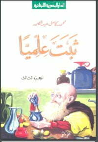 ثبت علميا - الجزء الثالث