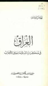 العراق في مذكرات الدبلوماسيين الاجانب