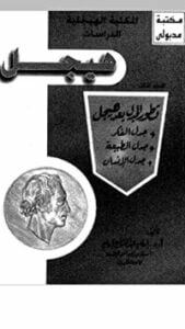 تطور الجدل بعد هيجل 1