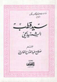 سيد قطب الشهيد الحي