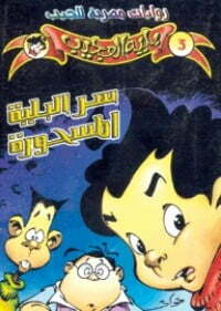 سر البلية المسحورة