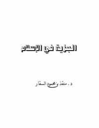 الجزية في الإسلام