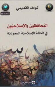 المحافظون والإصلاحيون