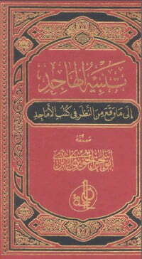تنبيه الهاجد إلى ما وقع من النظر في كتب الأماجد 1