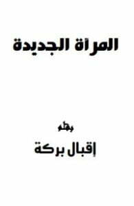 المرأة الجديدة
