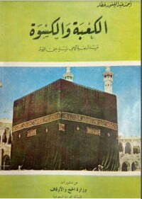 الكعبة والكسوة منذ أربعة آلاف سنة حتى اليوم