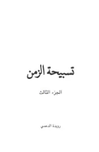 تسبيحة الزمن-الجزء الثالث