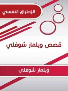 الاحتراق النفسي