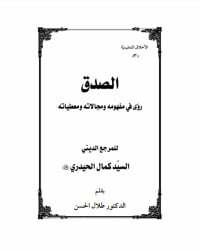 الصدق رؤى في مفهومه ومجالاته ومعطياته