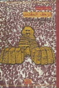 الزحف المقدس