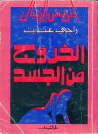 الخروج من الجسد