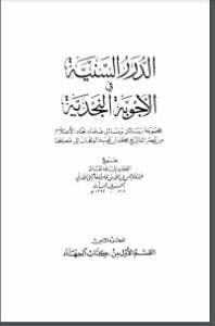 الدرر السنية في الأجوبة النجدية 8