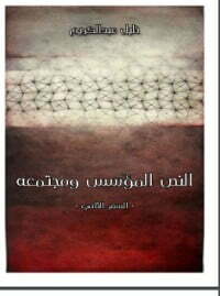 النص المؤسس ومجتمعه