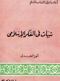 شبهات في الفكر الإسلامي