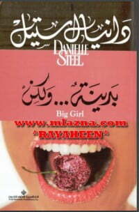 بدينة... ولكن