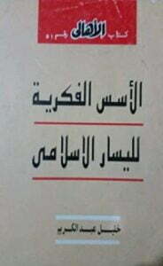 الأسس الفكرية لليسار الإسلامي