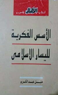الأسس الفكرية لليسار الإسلامي