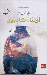 اولياء الله الكاذبون