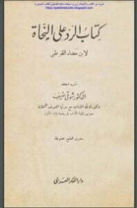 الرد على النحاة لابن مضاء القرطبي
