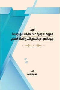 ضبط مفهوم الالوهية عند اهل السنة والجماعة ودور الاصيل في الاصلاح الفكري للعقل المسلم
