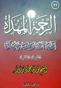 الرحمة المهداة