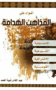 تحميل كتاب أضواء على المذاهب الهدامة PDF عبد القادر شيبة الحمد