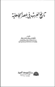 تاريخ العرب في عصر الجاهلية