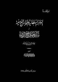 النوادر السلطانية والمحاسن اليوسفية: أو سيرة صلاح الدين