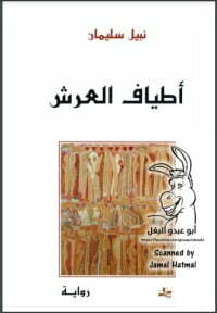 أطياف العرش